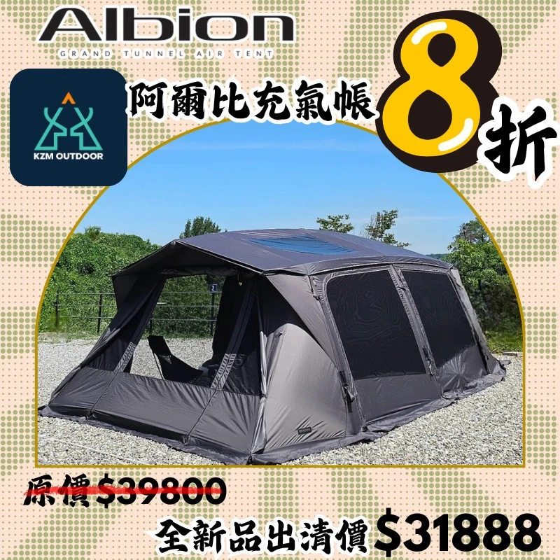 【8折新品優惠價】<再贈$6580好禮> KZM ALBION 阿爾比充氣帳