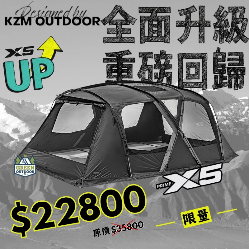 【63折新品優惠價】KZM X5 PRIME 別墅帳