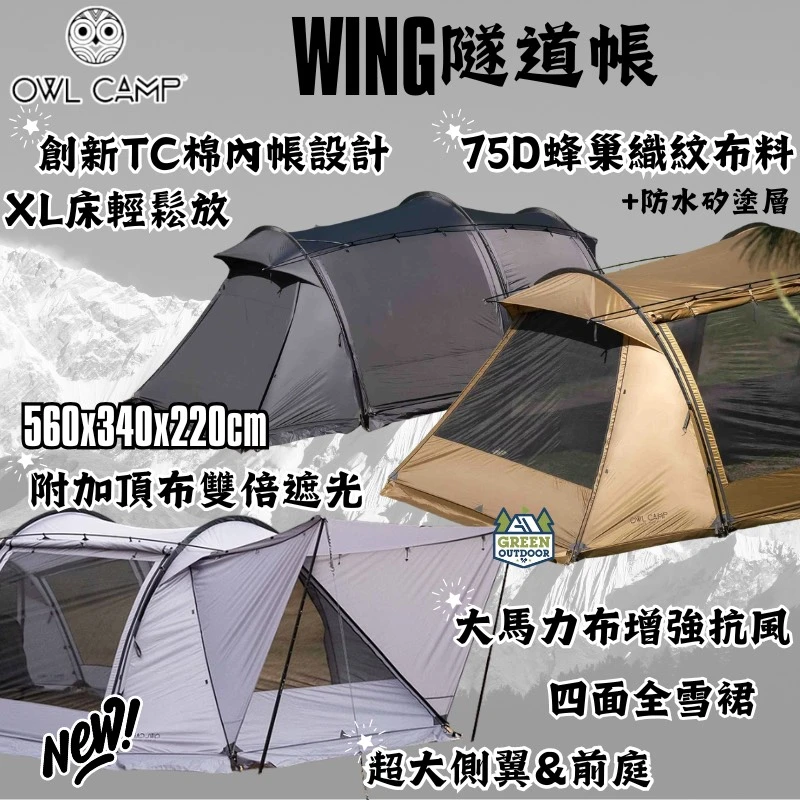 【OWL camp】 Wing 隧道帳