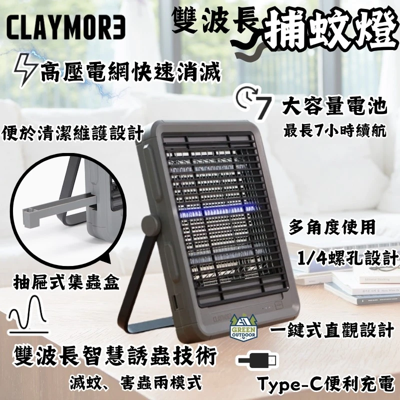 【CLAYMORE】 LED 雙波長效捕蚊燈