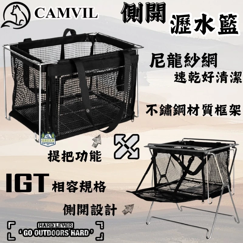 【CAMVIL】IGT 側開立水籃