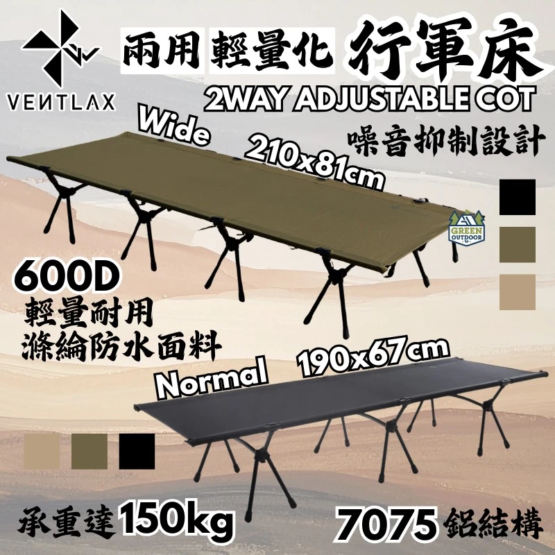 【VENTLAX】 兩用輕量化行軍床(含增高腳) 一般/加大版