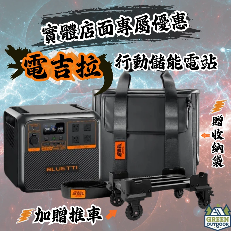 <7月實體店面限定優惠>【蔚藍 BLUETTI】電吉拉 行動電站