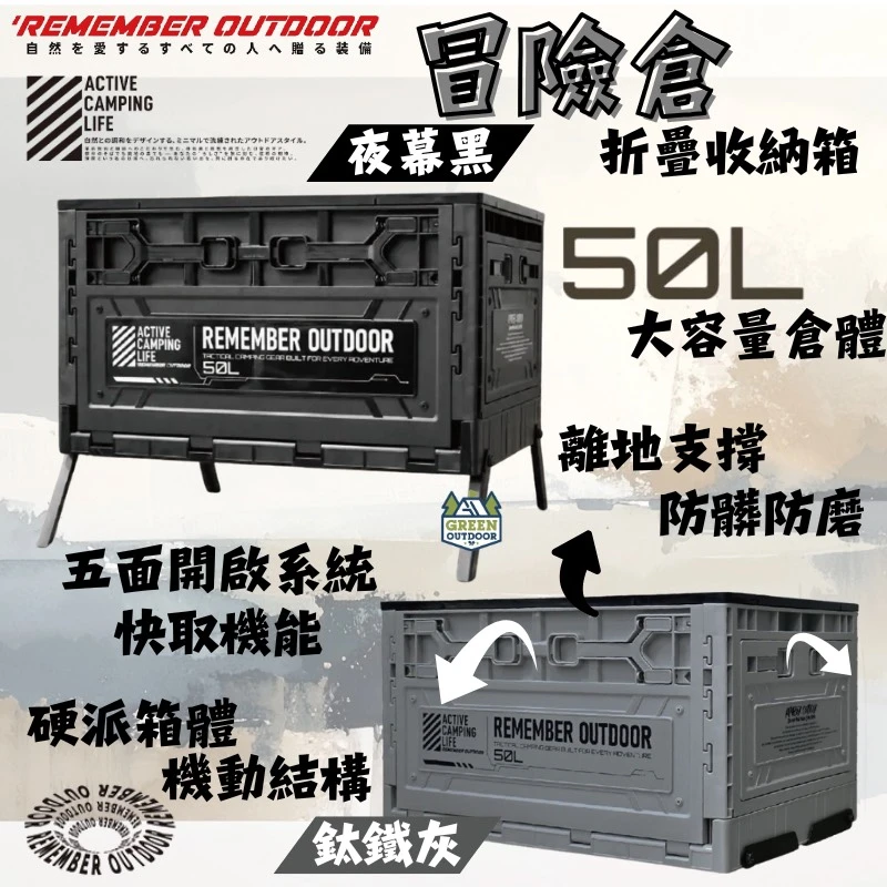 【樂活不露 remember outdoor】 冒險倉 5F 摺疊收納箱 50L