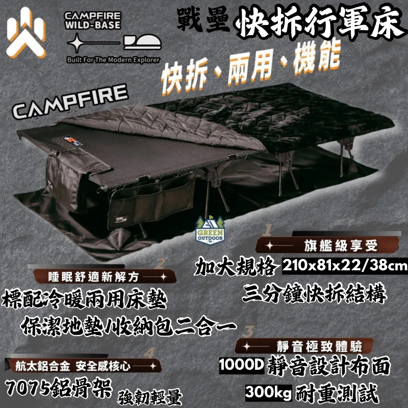 【Campfire 營火部落】 戰壘快拆行軍床 (含冷暖兩用床墊、附保潔地墊/收納包)