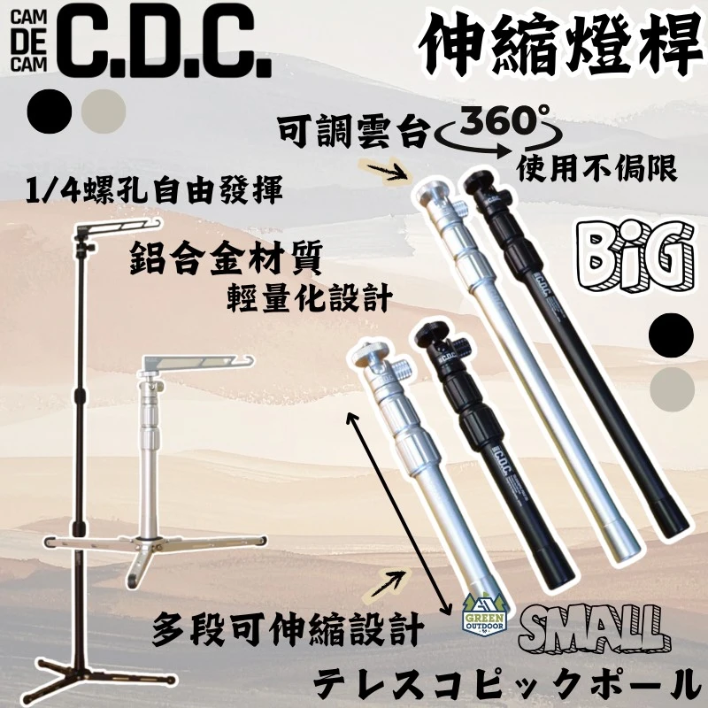 【CAMDECAM CDC】 伸縮燈桿 S/L