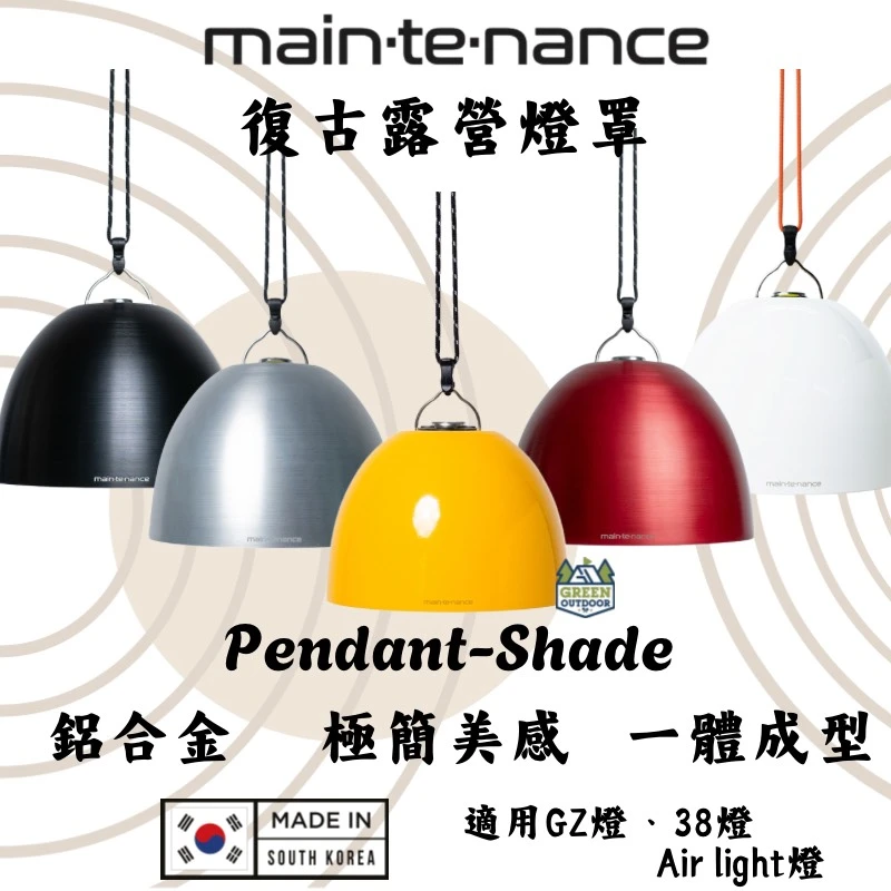 【Maintenance】 復古露營燈罩 <韓國製>