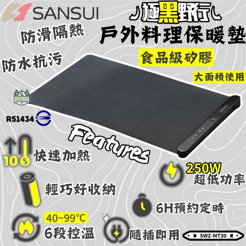 【SANSUI山水】 戶外料理保溫墊  SWZ-MT30 