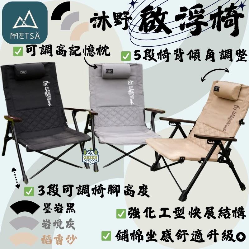 【Metsa 米特薩】 沐野啟浮椅
