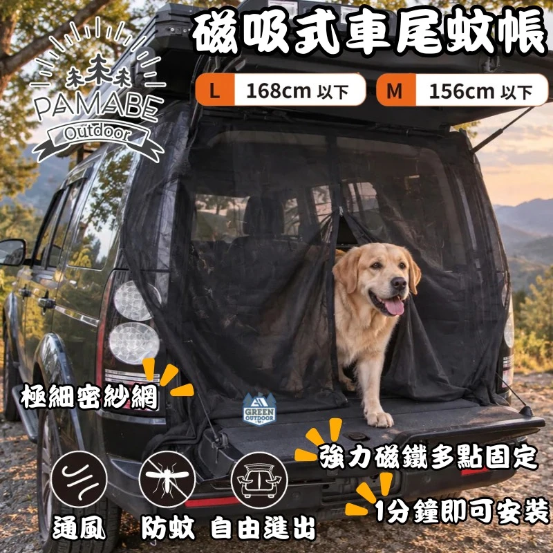 【PAMABE OUTDOOR】磁吸式車尾蚊帳