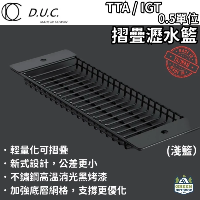 D.U.C IGT/TTA系統 0.5單位 瀝水籃【綠色工場】淺籃 台灣製 快速展開 碗籃 消光黑 半單位