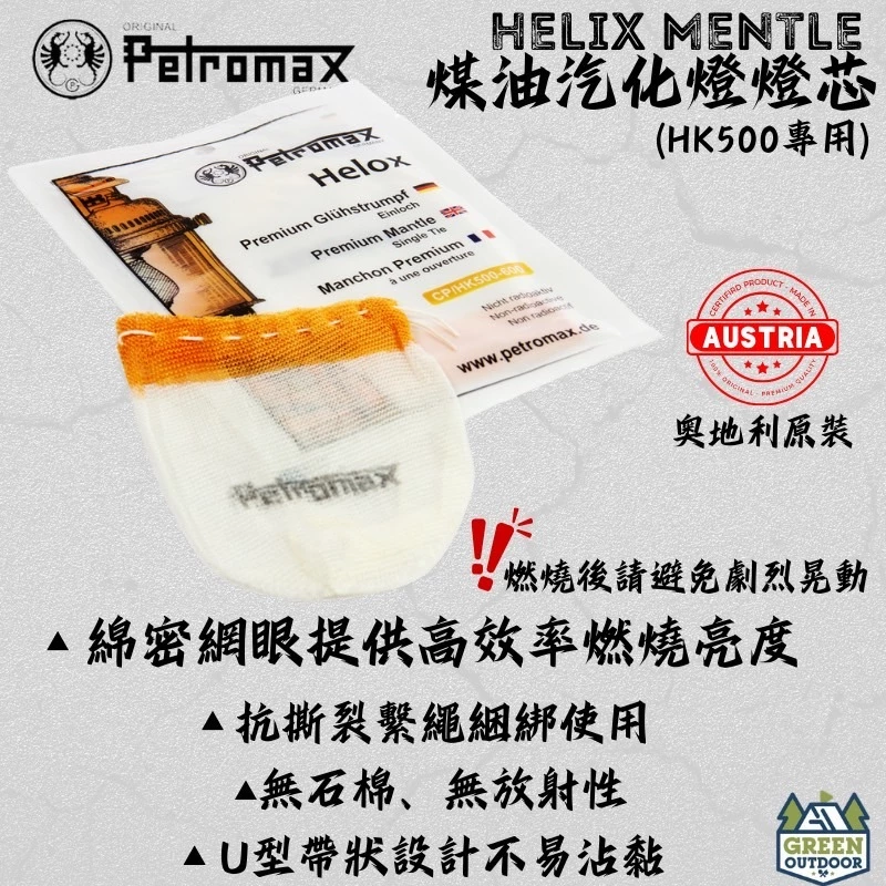 PETROMAX 煤油汽化燈燈芯(1入)【綠色工場】 HELOX MANTLE 適用HK500 燈蕊 棉燈芯 汽化燈燈蕊
