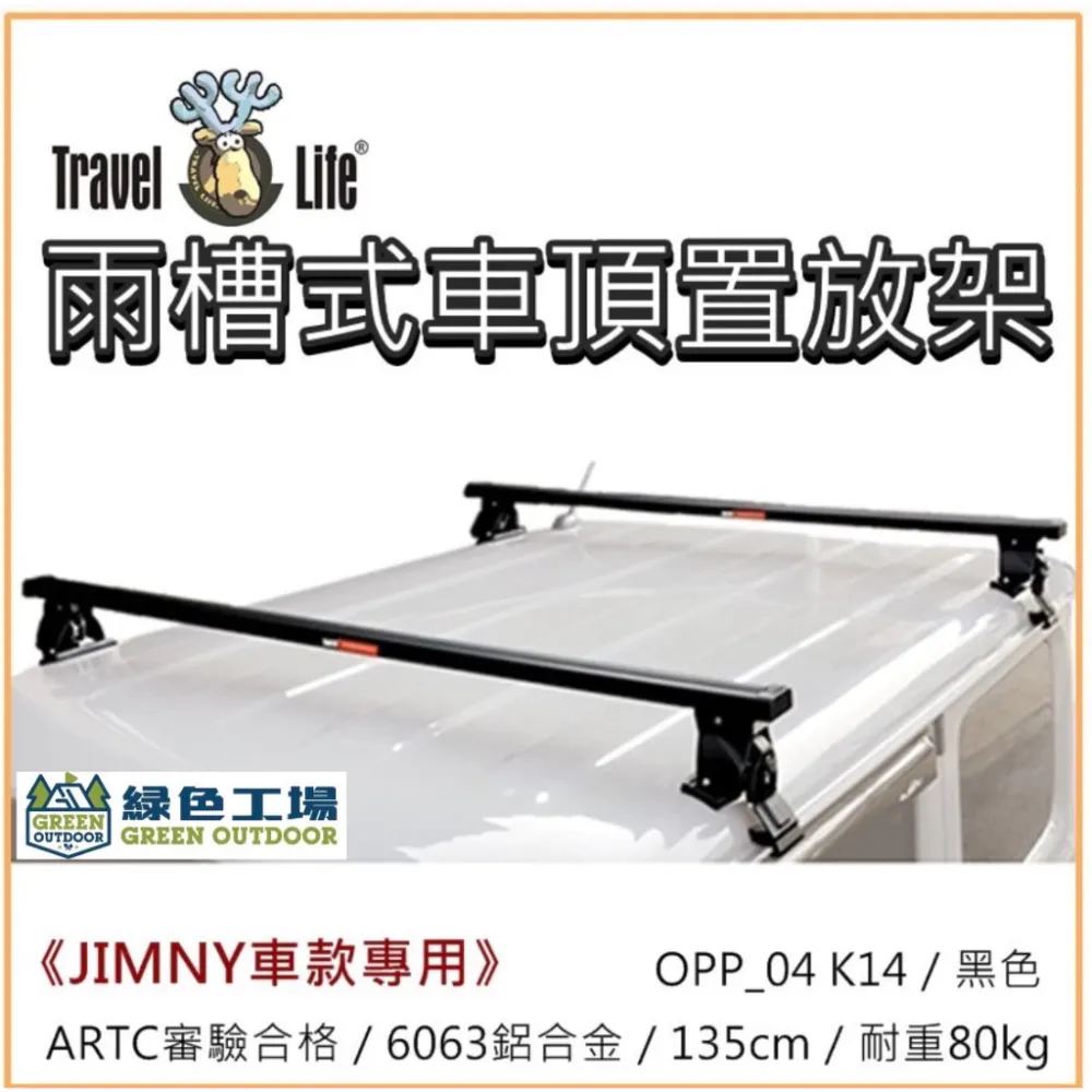 【綠色工場】Travel Life 快克 車頂置放架 (含勾片) 雨槽式橫桿 車頂架 車頂橫桿 得利卡、JIMNY專用