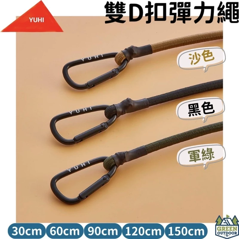 【綠色工場】橙光 YUHI 雙D扣彈力繩 彈力繩 露營實用小物 可當水線 彈性勾 彈性繩 固定繩 延伸固定 露營小配件