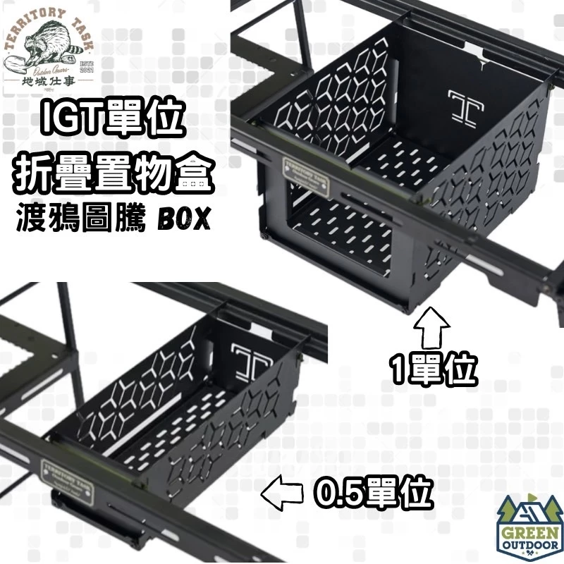 地域仕事/Territory-Task 單位折疊置物盒/渡鴉圖騰BOX 【綠色工場】IGT 半單位 一單位 置物盒
