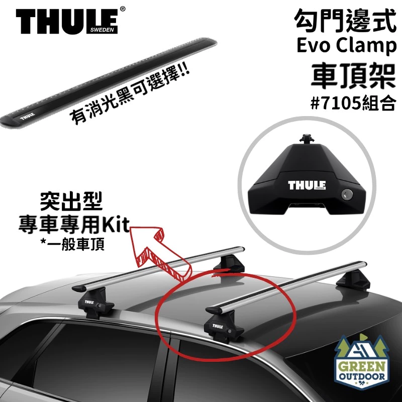 【綠色工場】THULE 瑞典都樂 Evo Clamp 7105 +專用kit 勾門邊式 車頂架 橫桿 車頂鋁合金桿 露營