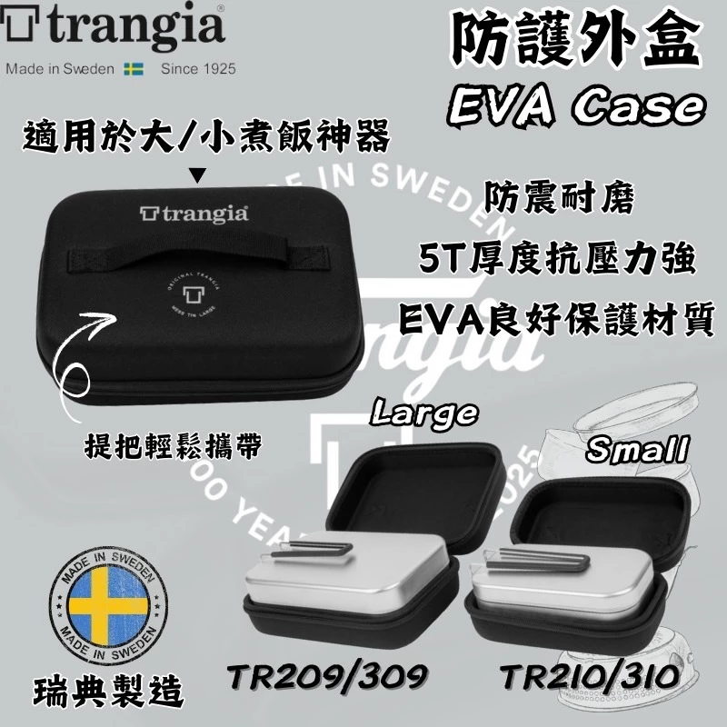 Trangia EVA Case 防護外盒【綠色工場】Mess Tin 煮飯神器便當盒專用 收納盒 保護盒 硬殼保護盒