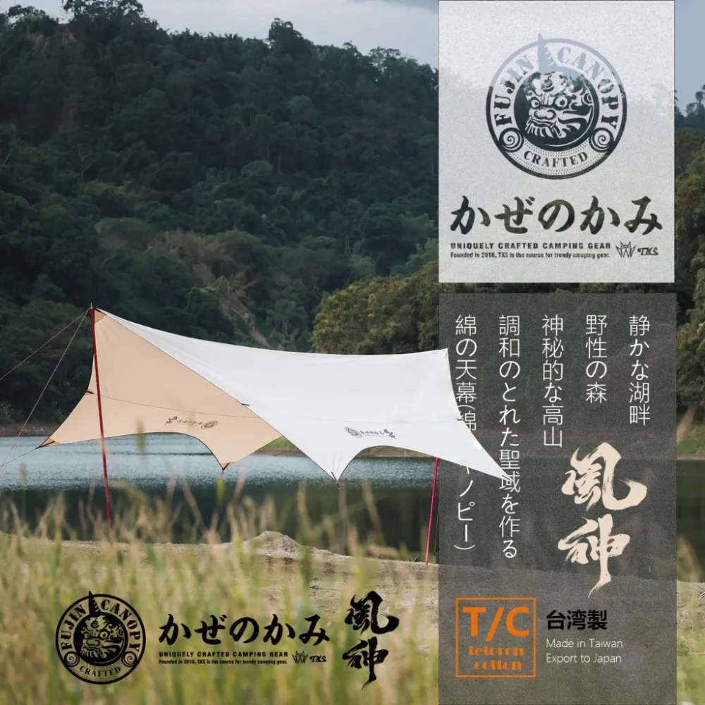 【綠色工場】TKS T/C蝶形天幕-風神(FUJIN) 米色/沙色遮陽 炊事 露營用天幕 科技棉天幕