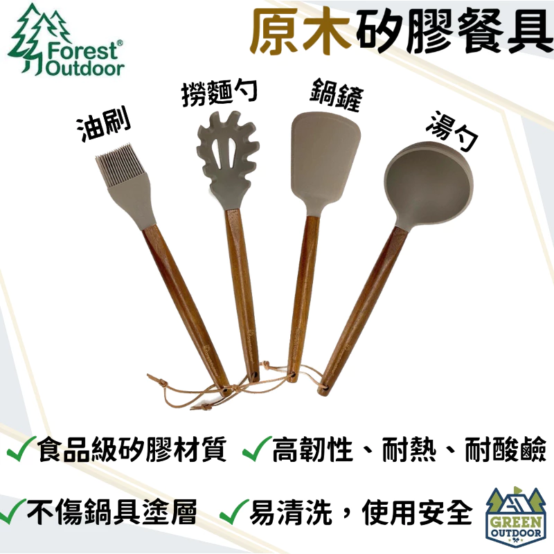 【綠色工場】Forest Outdoor 原木矽膠廚具 湯勺 煎匙 油刷 撈麵勺 露營餐具廚具 食品級矽膠 耐熱耐腐蝕