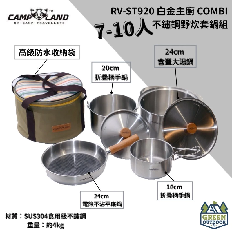 【綠色工場】CAMP LAND RV-ST920 白金主廚COMBI 7-10人不鏽鋼野炊套鍋組 收納鍋 鍋具 露營鍋