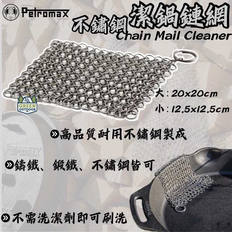 Petromax 不鏽鋼潔鍋鏈網【綠色工場】Chain Mail Cleaner 不鏽鋼鏈 鑄鐵清潔 鋼鏈