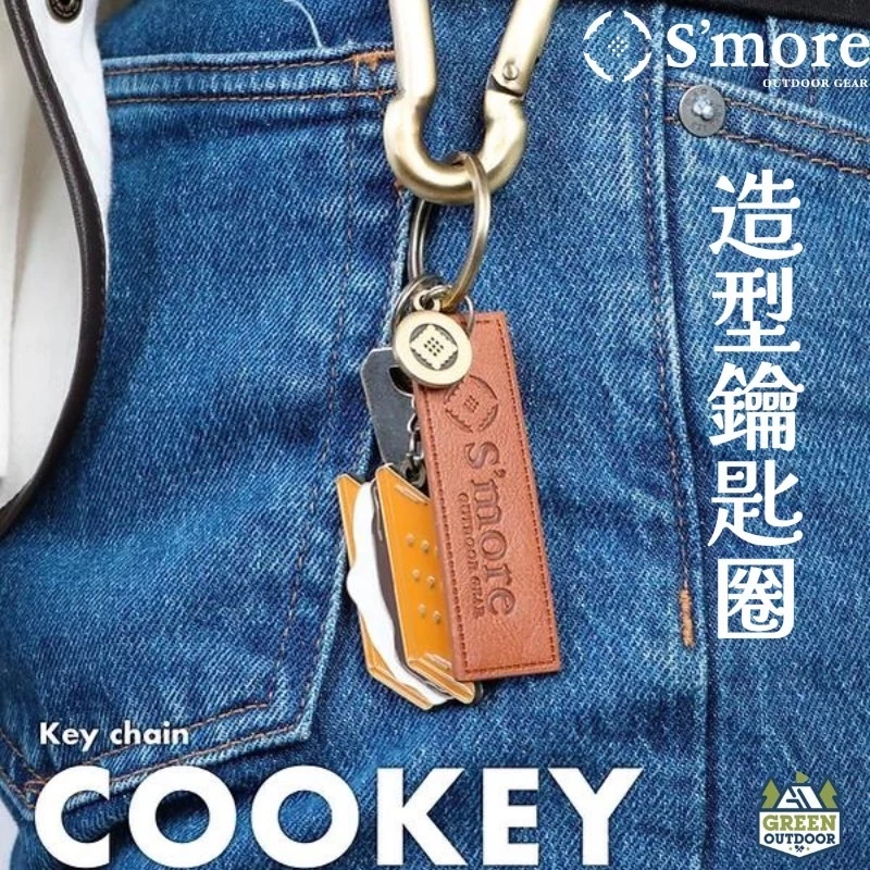 S’more Cookey 造型鑰匙圈 【綠色工場】鑰匙環 掛勾 隨身鑰匙圈 不鏽鋼 鋅合金