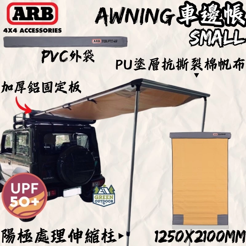 ARB 4x4 Accessories 車邊帳1250x2100【綠色工場】車邊帳 車邊天幕 客廳帳 遮陽天幕 車帳