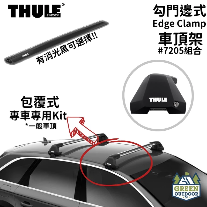 【綠色工場】THULE 瑞典都樂 Edge Clamp 7205 靜音鋁桿 車頂架 車頂橫桿 鋁合金車架 包覆式車頂架