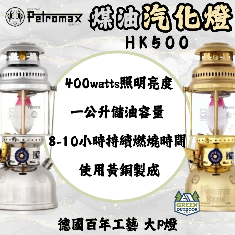 Petromax HK500 煤油汽化燈【綠色工場】(皇室銀/黃金銅) 照明 露營燈 戶外 煤油燈(不含反射頂蓋）