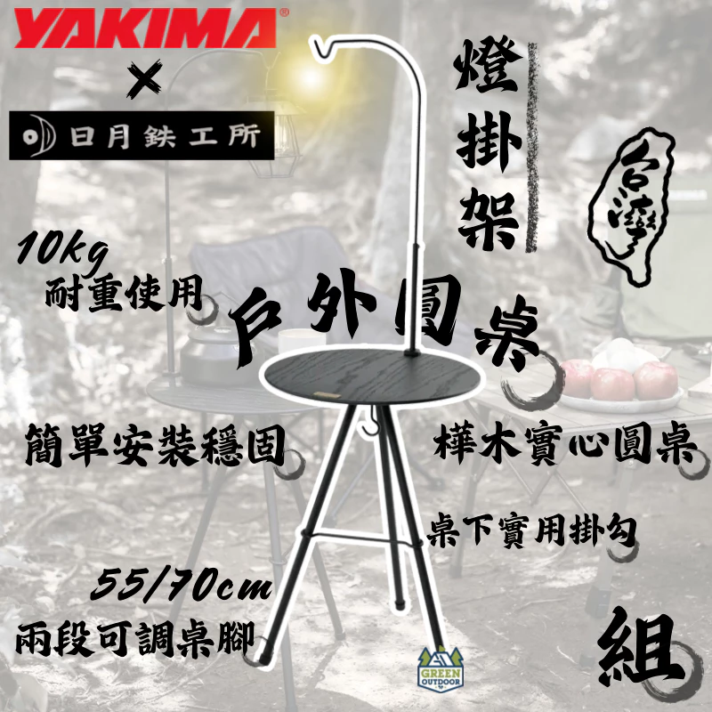 Yakima x 日月鐵工所 戶外圓桌_燈掛架組【綠色工場】小圓桌 附燈掛架 露營小桌 橡木圓桌 實木圓桌 風格桌