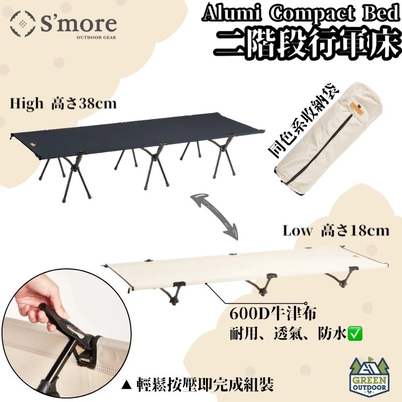 S’more Alumi Compact Bed 二階段行軍床【綠色工場】單人行軍床 露營床 折疊床 可拆裝收納小好攜帶