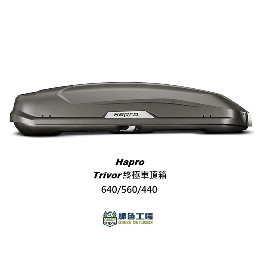 【綠色工場】荷蘭 Hapro Trivor 終極車頂箱 快拆夾具 車頂箱 車頂置物箱 行李箱 裝備箱 車頂漢堡