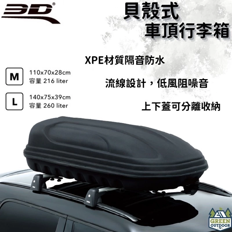 【綠色工場】 3D 卡固 貝殼式車頂行李箱 軟式車頂箱 車頂行李箱 車頂箱 車頂置物箱 裝備箱 車頂漢堡 車頂書包 露營