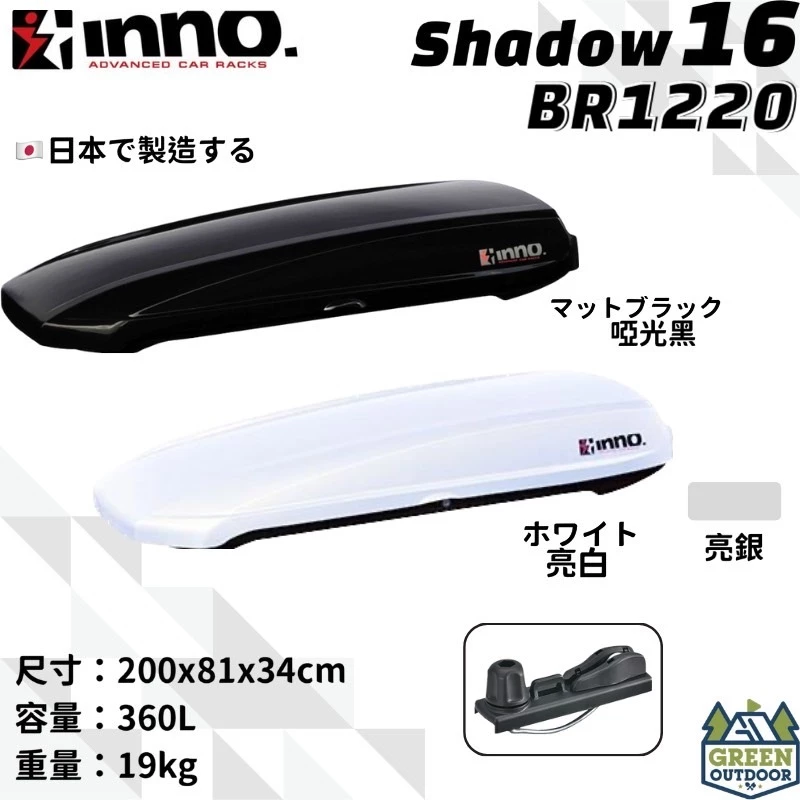 【綠色工場】 INNO 1220/1210 SHADOW16 360L 雙開快拆夾具 車頂箱 車頂置物箱 行李箱 裝備箱