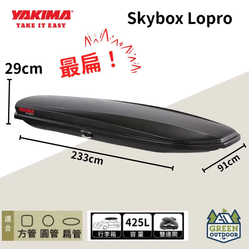 【綠色工場】YAKIMA skybox LoPro carbonite 425L車頂箱 行李箱 露營 車頂漢堡 書包