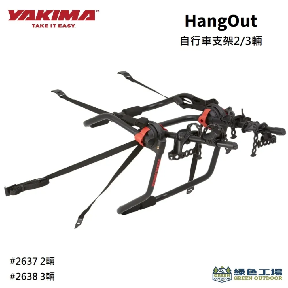 【綠色工場】YAKIMA HangOut 2/3輛自行車支架 後背式自行車架 攜車架 腳踏車架 後背架