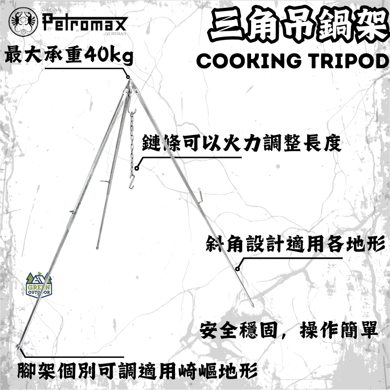 Petromax 三角吊鍋架【綠色工場】Cooking Tripod (不含荷蘭鍋) 三腳架 掛物架 焚火架 荷蘭鍋架