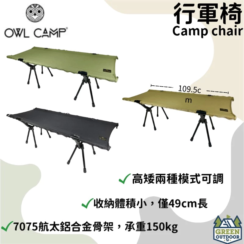 【綠色工場】Owl Camp 行軍椅 Camp chair 迷你行軍床 雙人椅 戰術椅 軍風椅 7075航太鋁合金