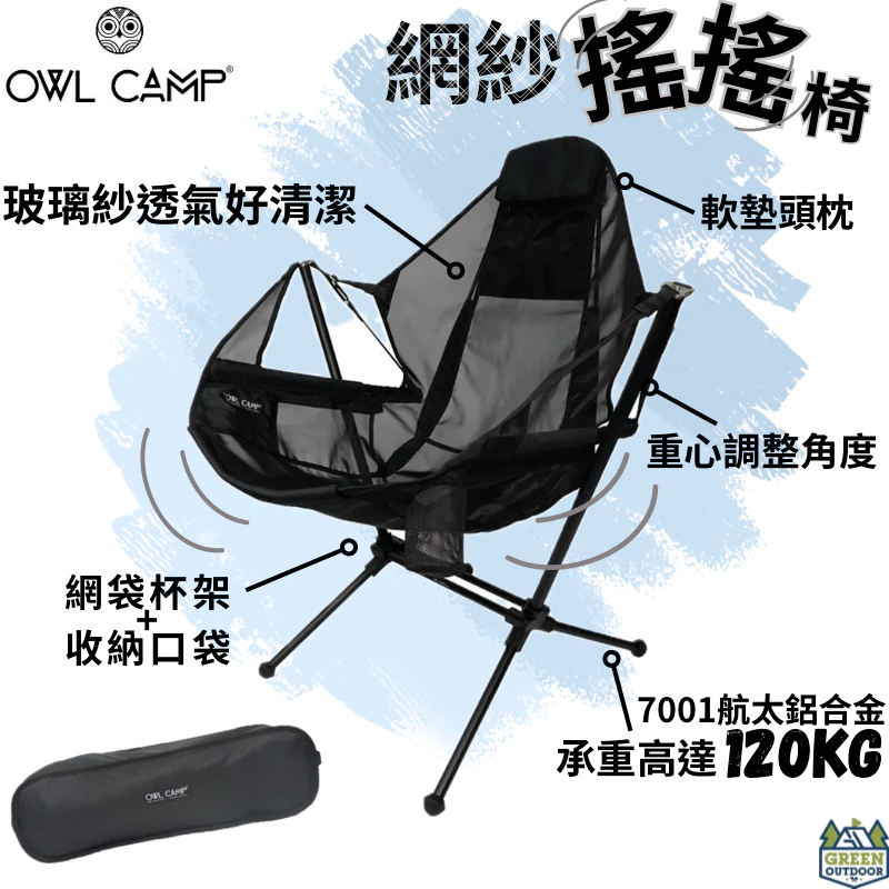 OWL camp 網紗搖搖椅 【綠色工場】Mesh Rocking Chair 吊床椅 戰術高腳椅 休閒椅 露營椅