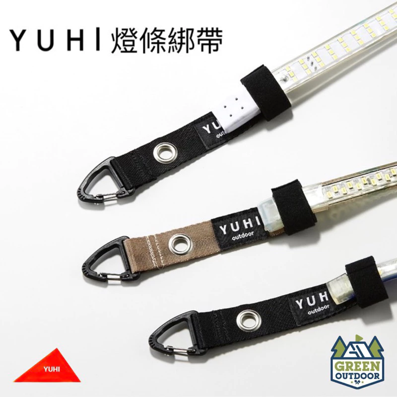 【綠色工場】YUHI 橙光 燈條綁帶 台灣製 露營燈條固定帶 營柱扣 露營實用小物 露營 野營