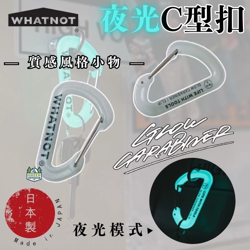 WHATNOT｜ 夜光C型扣【綠色工場】GLOW CARABINER 露營掛勾 D型扣 D扣 掛物勾 風格選務