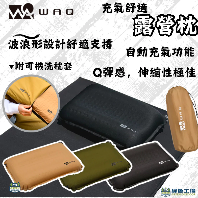 WAQ 充氣舒適露營枕 <附枕頭>【綠色工場】自動充氣枕 露營枕 居家枕頭 充氣枕 露營枕 睡枕 Pillow