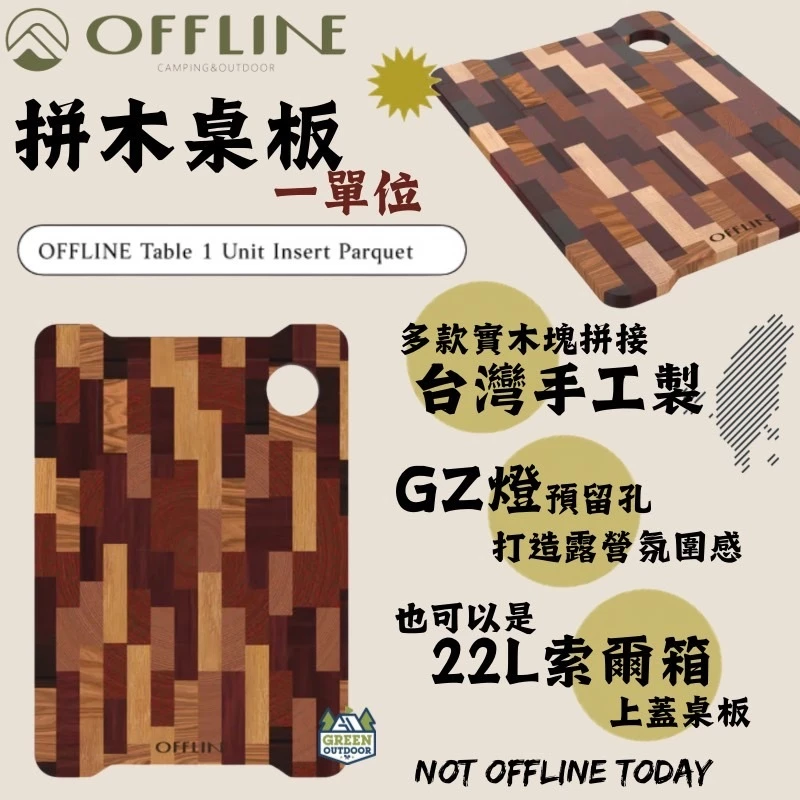 Offline 1單位拼木桌板【綠色工場】IGT一單位 實木桌板 台灣製 手工製作 風格露營 附收納袋