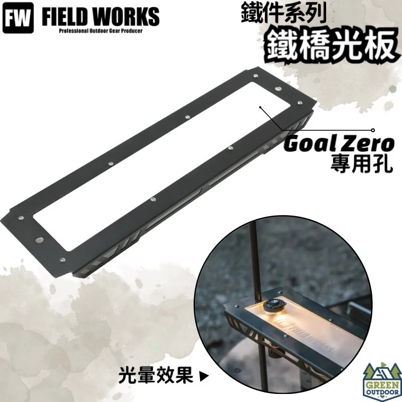 FIELD WORKS 鐵件系列 鐵橋光板 【綠色工場】Goal Zero專用 層板架 層架 黑鐵桌 IGT桌 一單位桌