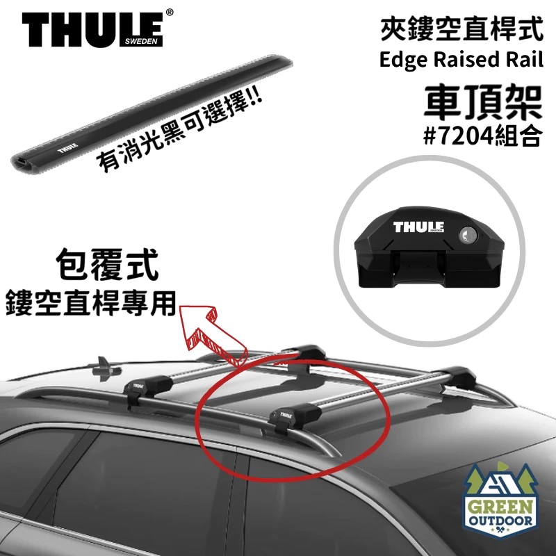 【綠色工場】THULE 瑞典都樂 Edge Raised Rail 7204組合 鏤空直桿專用 車頂架 車頂橫桿 鋁合金