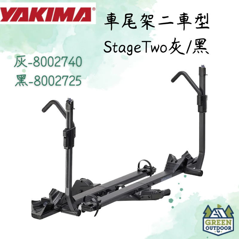 【綠色工場】YAKIMA StageTwo 車尾架 自行車固定架 腳踏車架 車尾式自行車架 攜車架 #2725/2740