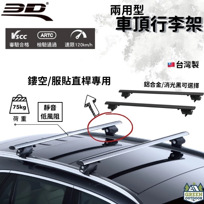 【綠色工場】3D 卡固 兩用型車頂行李架 簍空/服貼直桿專用 車頂橫桿 車頂行李架 車頂置放架 車頂桿 置物架