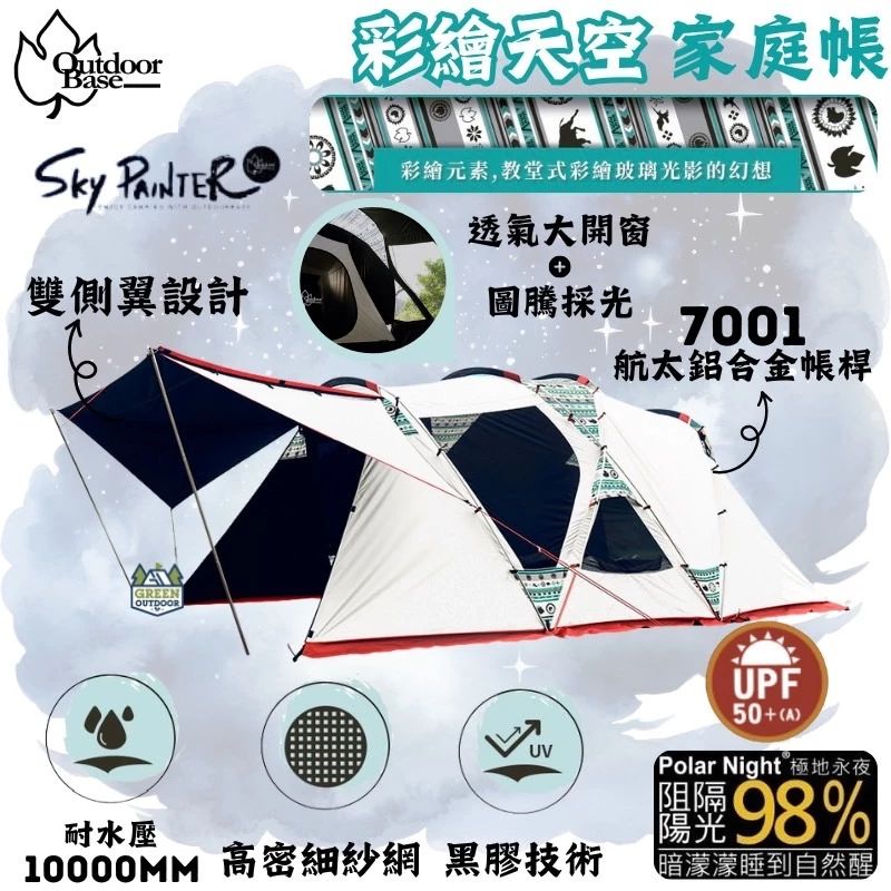 彩繪天空 Outdoorbase 歡樂家庭帳【綠色工場】SKYPAINTER 一房一廳帳 別墅帳 黑膠帳 4人帳 隧道帳