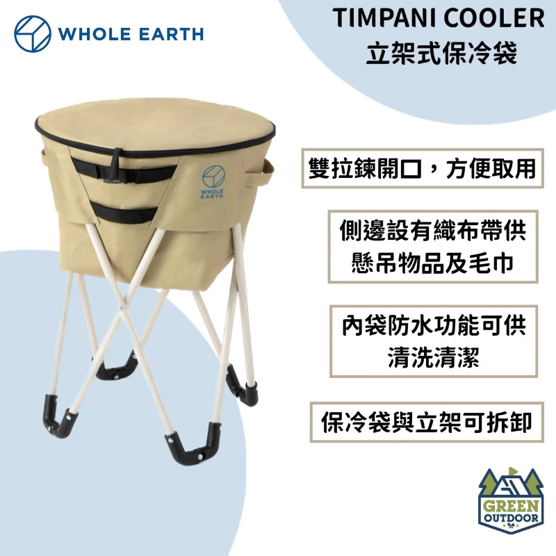 【綠色工場】Whole earth TIMPANI COOLER 立架式保冷袋 保冰袋 置物架 保冰桶