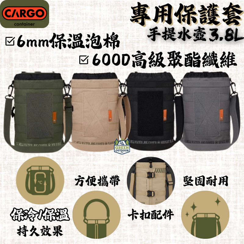 CARGO 工業風不鏽鋼3.8L手提水壺專用保護套【綠色工場】保護套 專用收納套 保冷保溫袋